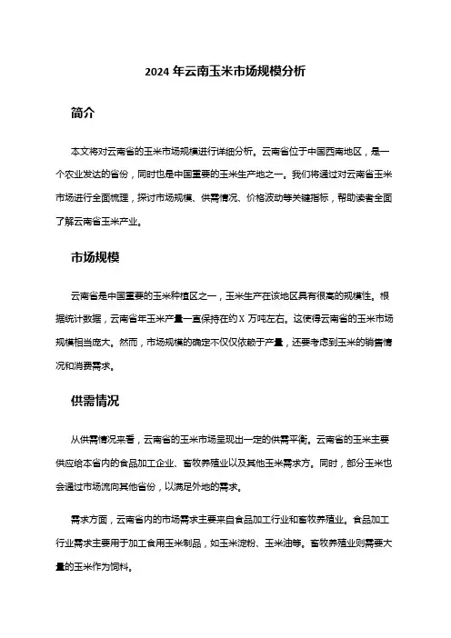 2024年云南玉米市场规模分析