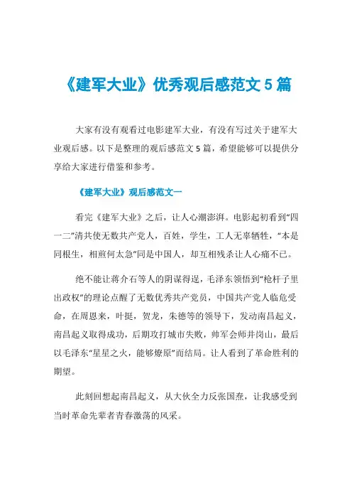 《建军大业》优秀观后感范文5篇
