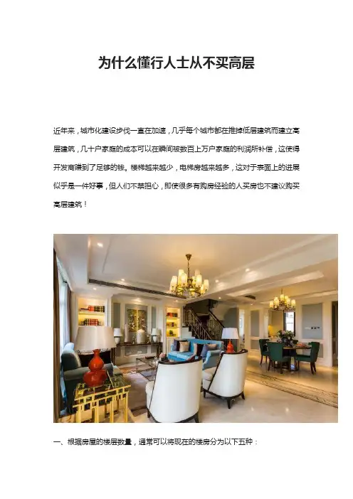 为什么懂行人士从不买高层