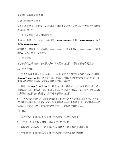 个人劳动仲裁恢复申请书