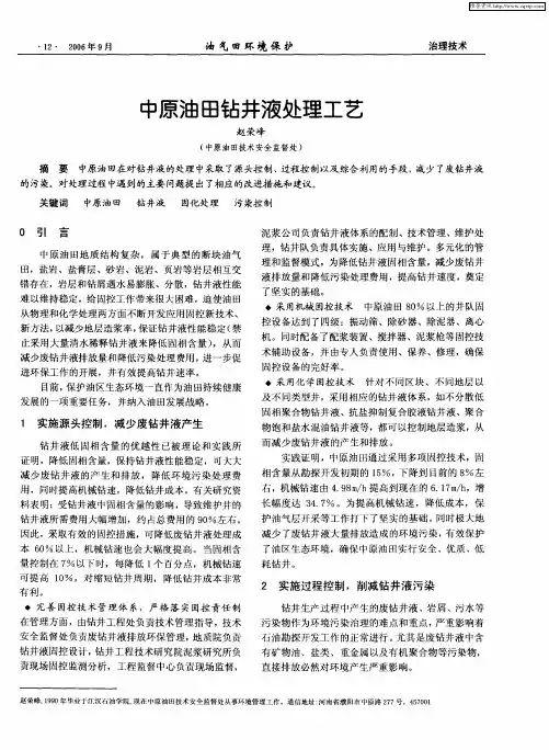 中原油田钻井液处理工艺