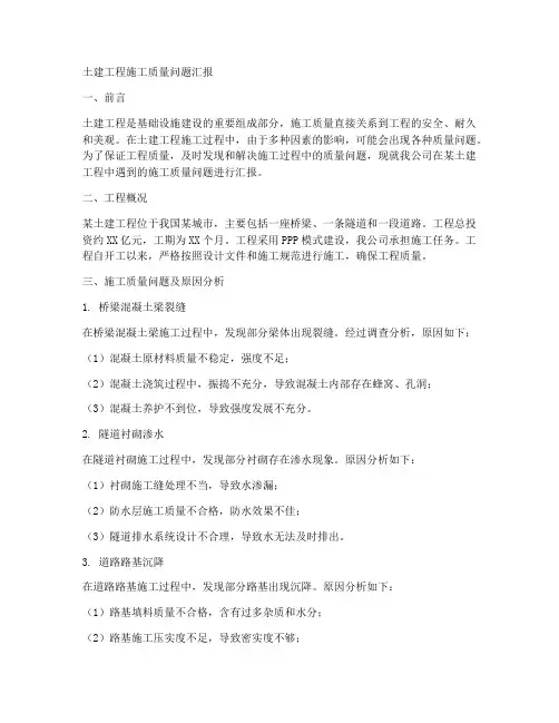土建工程施工质量问题汇报