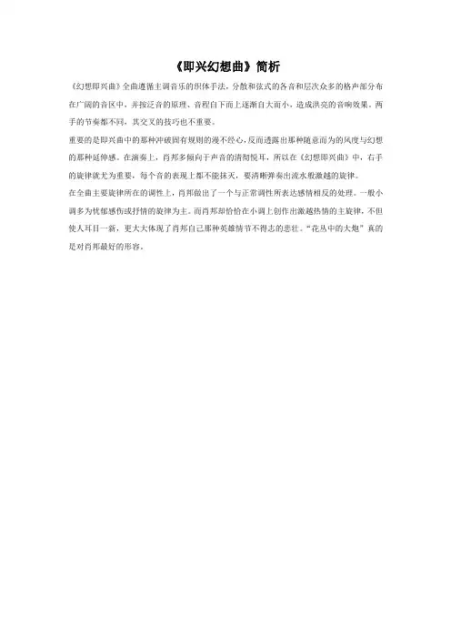 《即兴幻想曲》简析