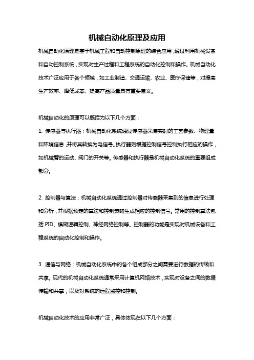 机械自动化原理及应用