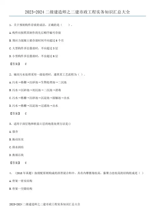 2023-2024二级建造师之二建市政工程实务知识汇总大全