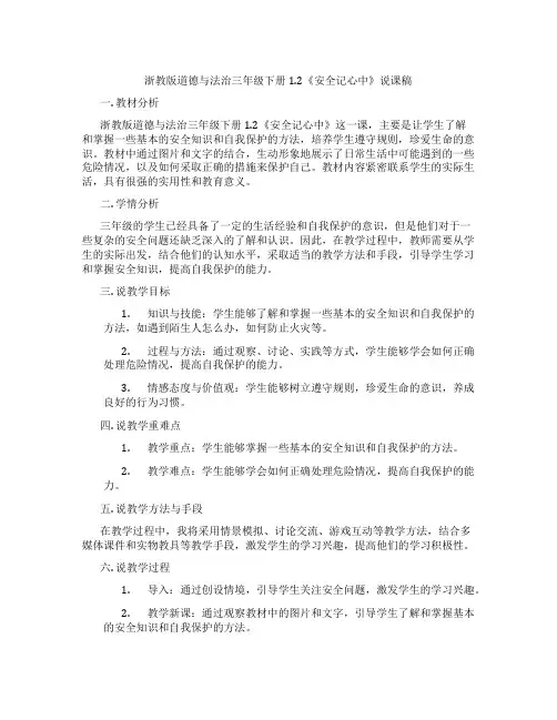 浙教版道德与法治三年级下册1.2《安全记心中》说课稿