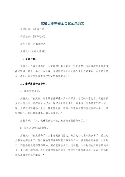 驾驶员春季安全会议记录范文