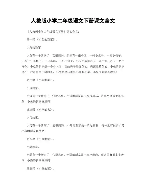 人教版小学二年级语文下册课文全文