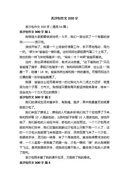 丢沙包作文300字（通用54篇）