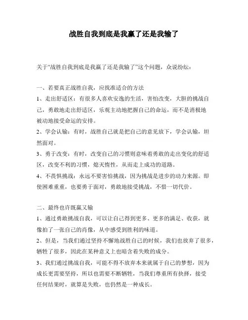 战胜自我到底是我赢了还是我输了