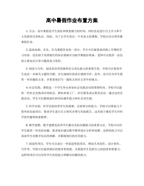高中暑假作业布置方案
