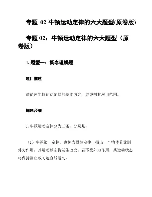 专题02牛顿运动定律的六大题型(原卷版)