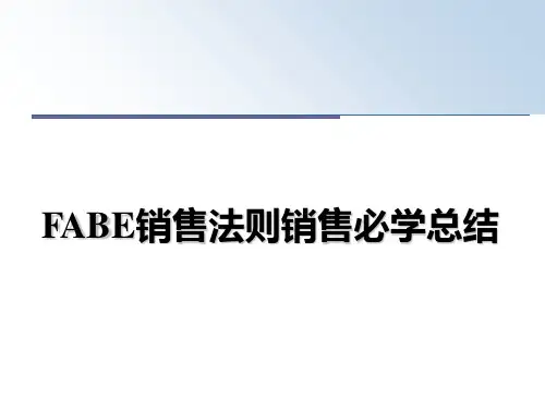 最新FABE销售法则销售必学总结教学讲义PPT课件