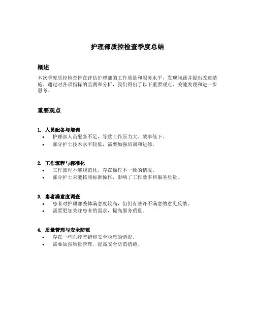 护理部质控检查季度总结