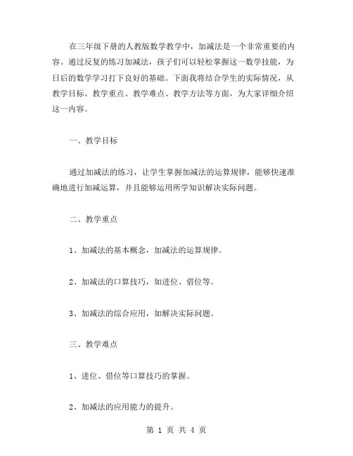 三年级下册人教版数学教案：加减法练习,轻松掌握数学技能