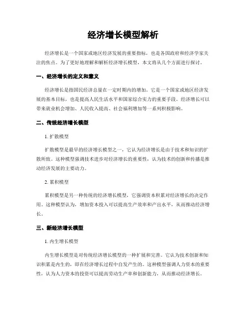 经济增长模型解析