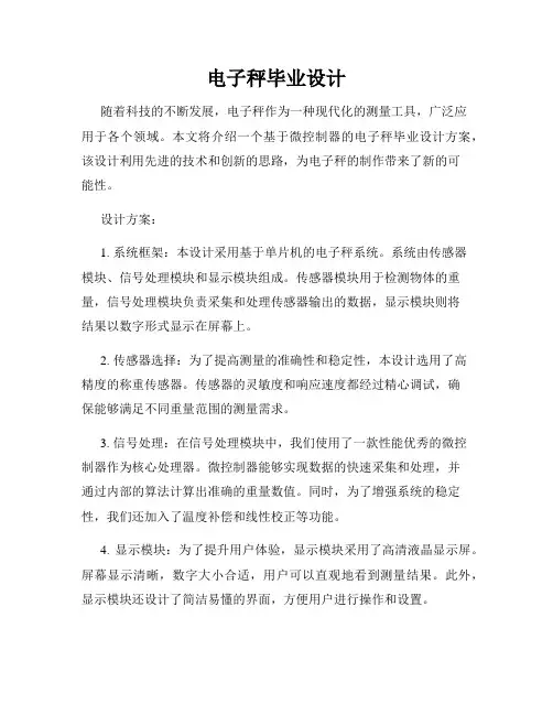 电子秤毕业设计