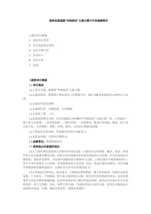 湖南省凤凰县“神秘湘西”主题公园可行性论证报告