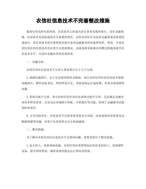 农信社信息技术不完善整改措施
