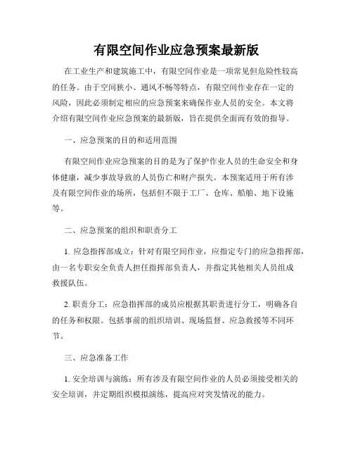 有限空间作业应急预案最新版