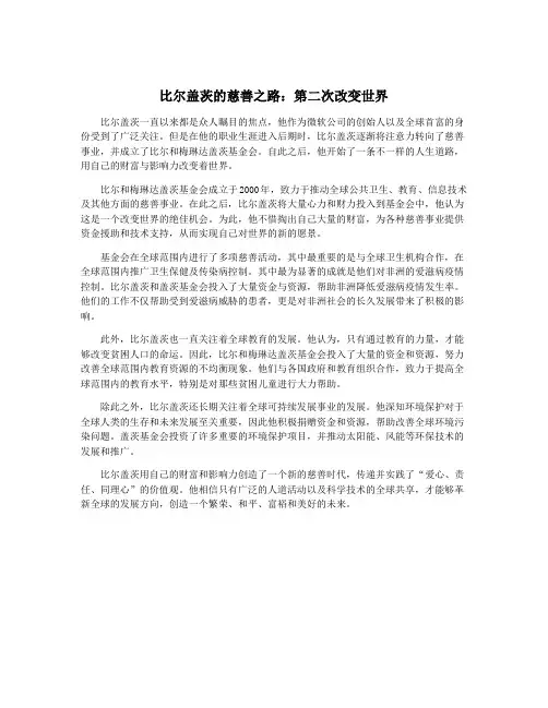 比尔盖茨的慈善之路：第二次改变世界
