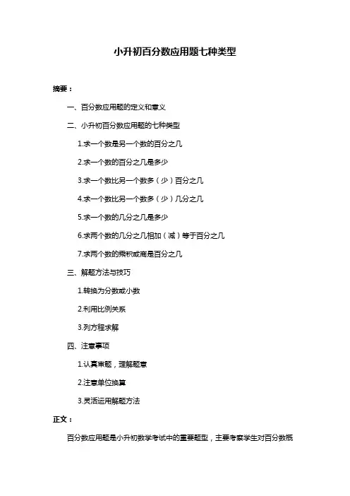 小升初百分数应用题七种类型