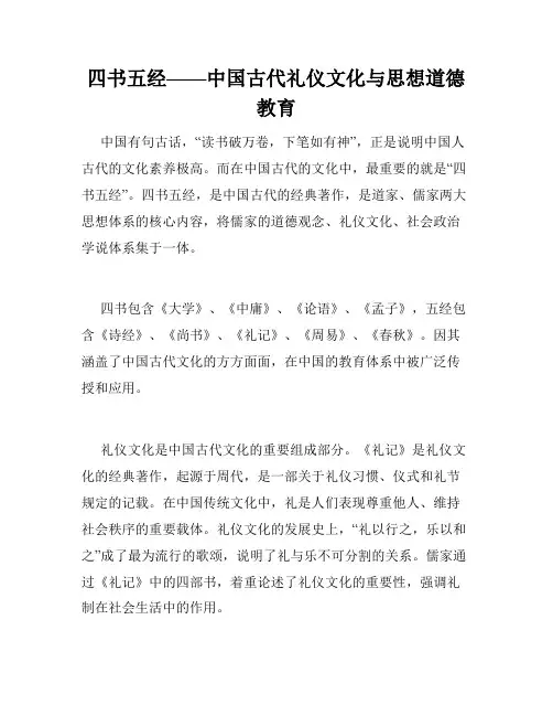四书五经——中国古代礼仪文化与思想道德教育