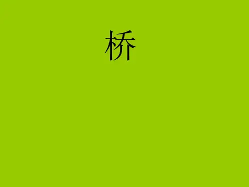 六年级上册语文课件- 桥｜部编版ppt (共21张)