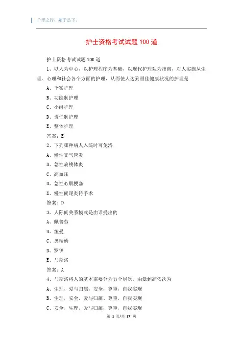 护士资格考试试题100道
