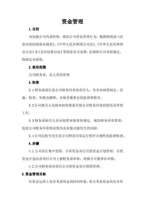 财务部资金管理规范