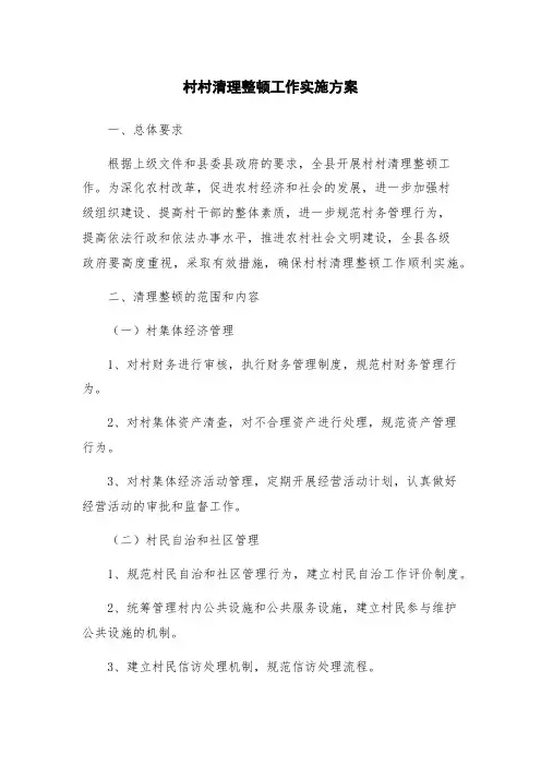 村村清理整顿工作实施方案