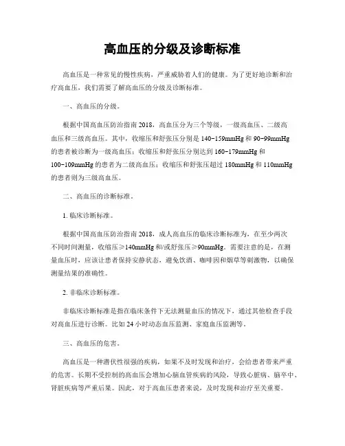 高血压的分级及诊断标准
