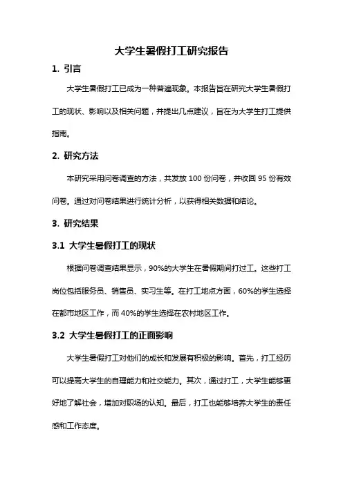 大学生暑假打工研究报告
