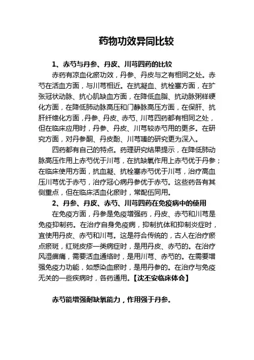 药物功效异同比较