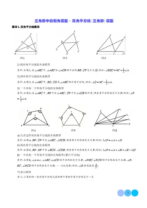 三角形中的倒角模型-双角平分线(三角形)模型(解析版)