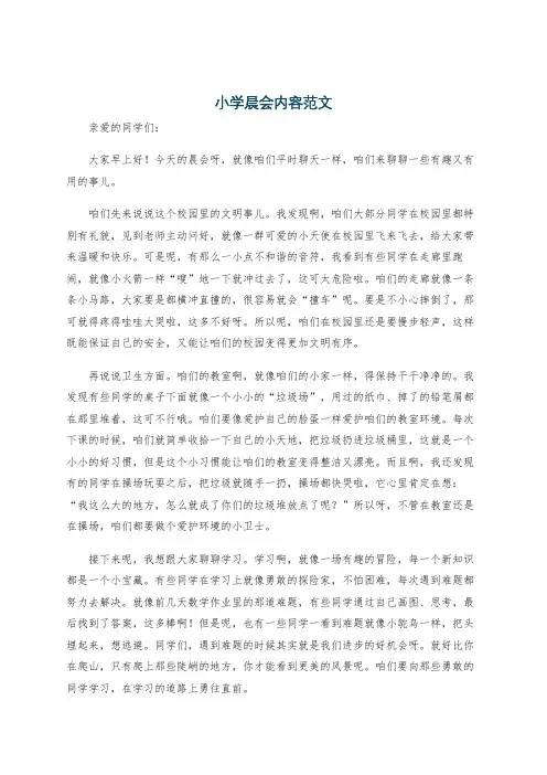 小学晨会内容范文