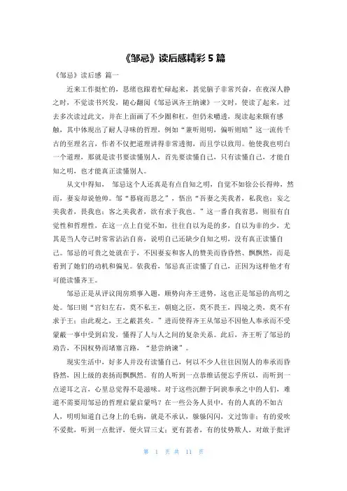 《邹忌》读后感精彩5篇