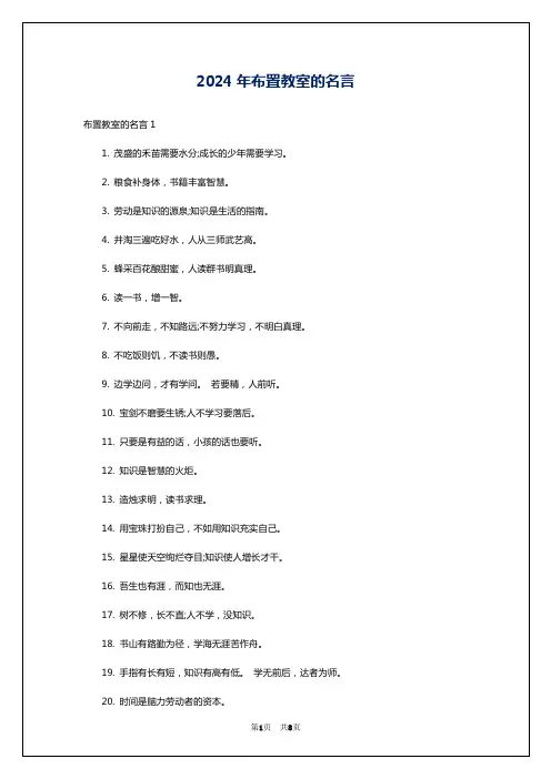 2024年布置教室的名言