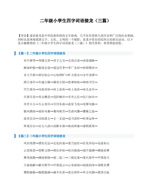 二年级小学生四字词语接龙(三篇)