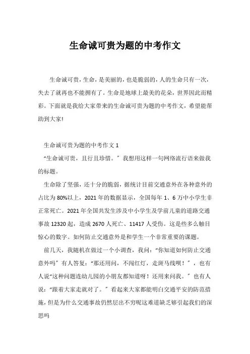 (中考作文)生命诚可贵为题的中考作文
