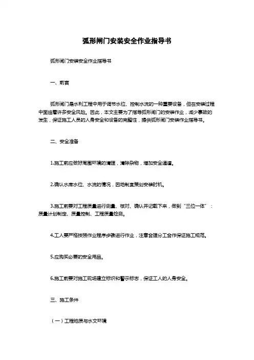 弧形闸门安装安全作业指导书