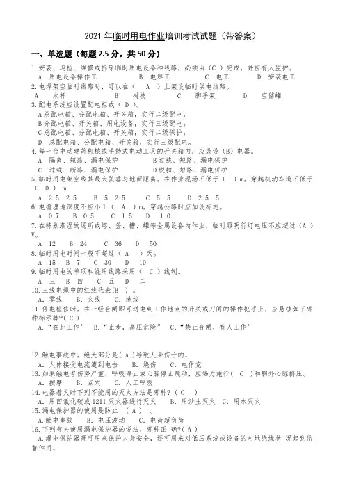 1临时用电作业考试题(带答案)