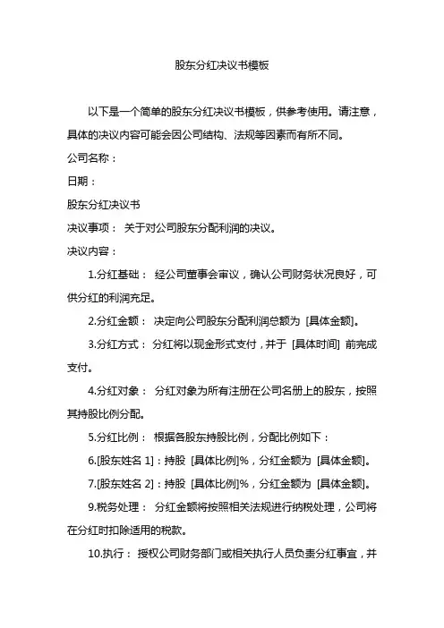 股东分红决议书模板