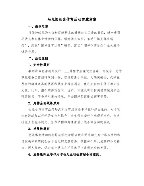 幼儿园阳光体育活动实施方案(二篇)