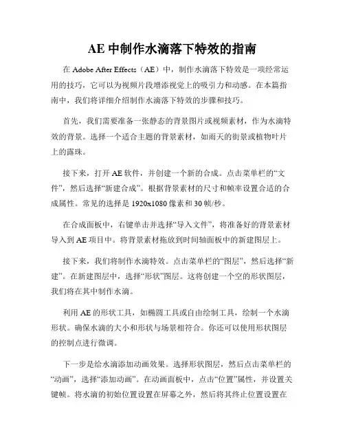 AE中制作水滴落下特效的指南