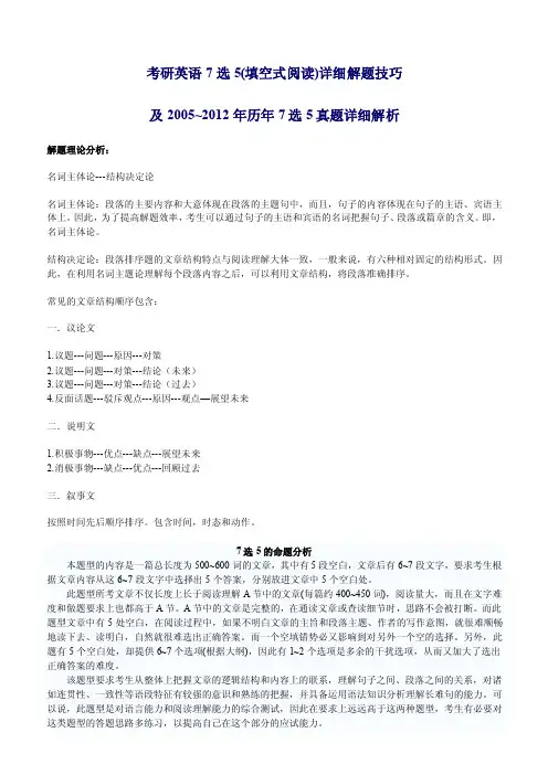 （最新）史上最强最完整版-考研英语7选5（填空式阅读）详细解题技