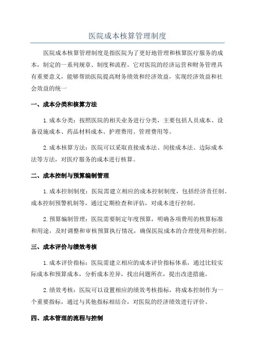 医院成本核算管理制度