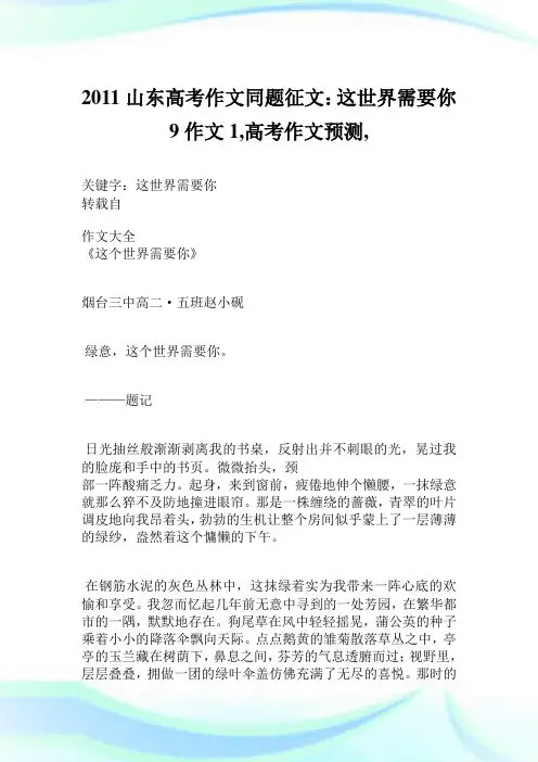 2011山东高考作文同题征文：这世界需要你9作文1400字,高考作文预测,.doc