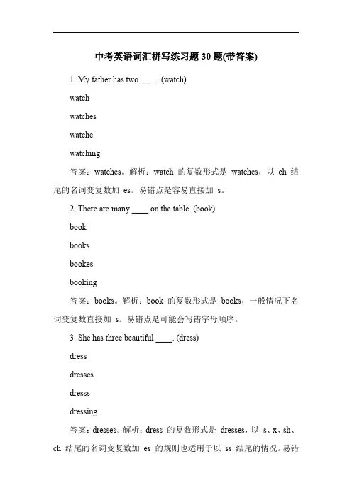 中考英语词汇拼写练习题30题(带答案)