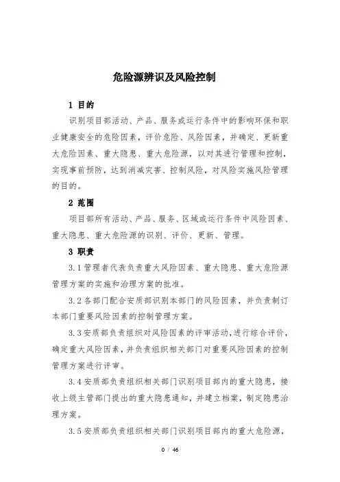 危险源辨识及风险评价文字叙述及表格